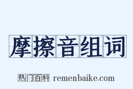 摩擦音组词是什么意思的图片